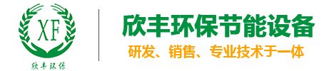 東莞市欣豐環(huán)保節(jié)能設備有限公司